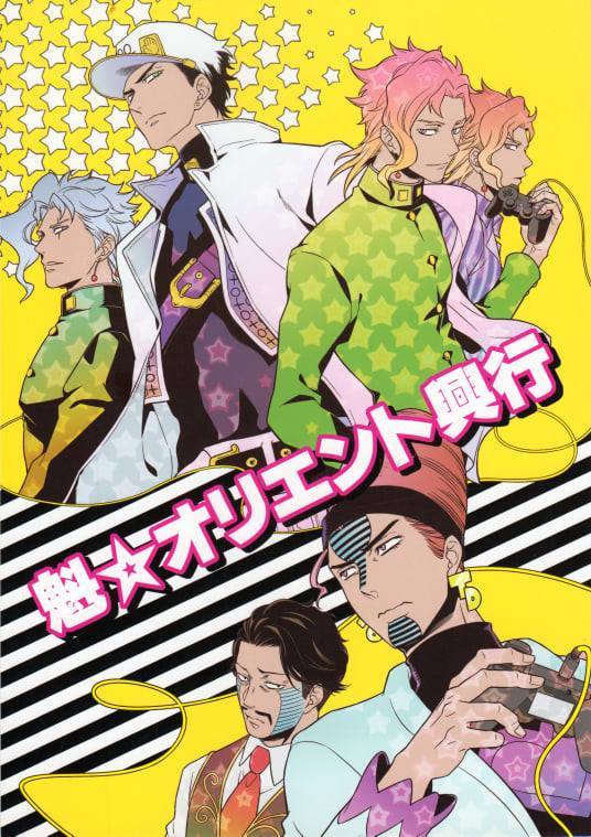 JoJo's Bizarre Adventure - Sakigake ☆ Oriento Kougyou (Doujinshi)