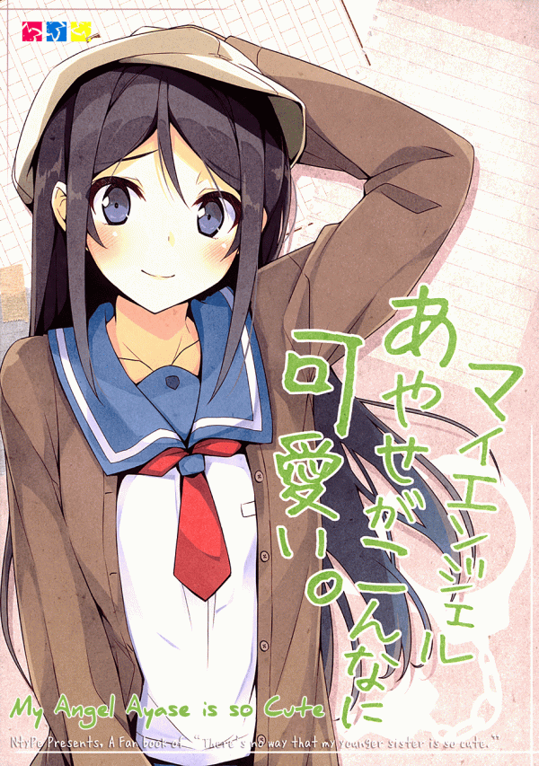 Ore no Imouto ga Konna ni Kawaii Wake ga nai - My Angel Ayase ga Konna ni Kawaii. (Doujinshi)