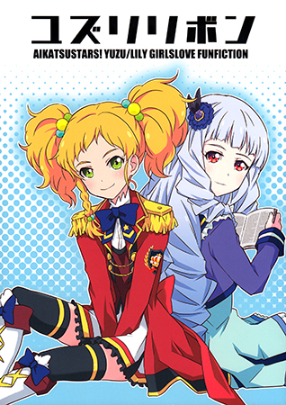 Aikatsu Stars! - YuzuLily Book (Doujinshi)