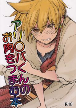 Magi - Alibaba-kun no Oniku o Tsumamu Hon (Doujinshi)