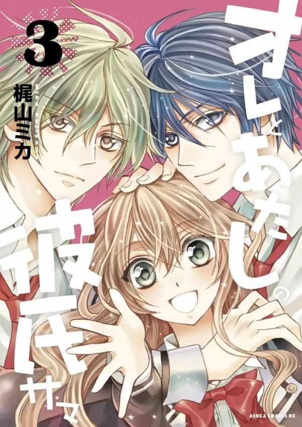 Ore to Atashi no Kareshi-sama